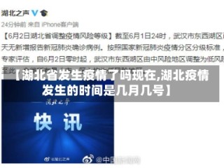 【湖北省发生疫情了吗现在,湖北疫情发生的时间是几月几号】