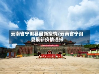 云南省宁洱县最新疫情/云南省宁洱县最新疫情通报