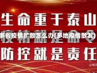 多省疫情扩散怎么办(多地疫情散发)