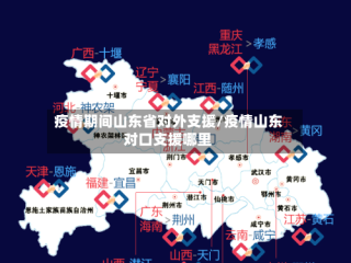 疫情期间山东省对外支援/疫情山东对口支援哪里