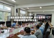 【湖北省医保局疫情防护,湖北省疫情防控指挥部医疗救治组】