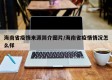 海南省疫情来源简介图片/海南省疫情情况怎么样