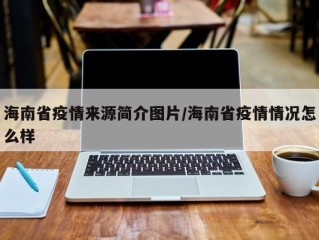 海南省疫情来源简介图片/海南省疫情情况怎么样