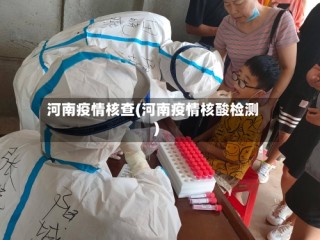 河南疫情核查(河南疫情核酸检测)