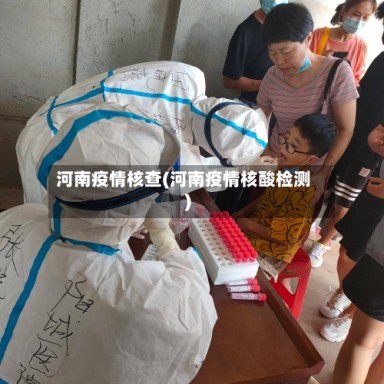 河南疫情核查(河南疫情核酸检测)