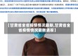 【甘肃省全省疫情情况最新,甘肃省全省疫情情况最新通报】