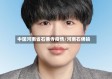 中国河南省石佛寺疫情/河南石佛镇