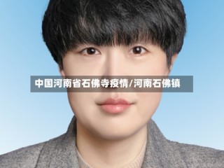 中国河南省石佛寺疫情/河南石佛镇