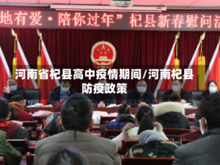 河南省杞县高中疫情期间/河南杞县防疫政策