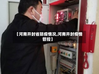 【河南开封省防疫情况,河南开封疫情管控】