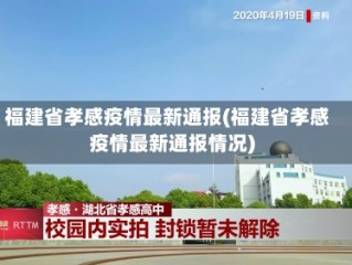 福建省孝感疫情最新通报(福建省孝感疫情最新通报情况)