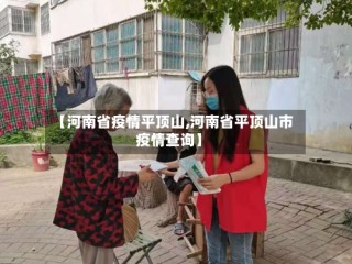 【河南省疫情平顶山,河南省平顶山市疫情查询】
