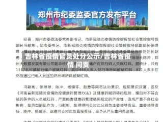 吉林省疫情官员处分公示/吉林省疫情 问责
