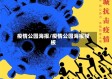 疫情公园海报/疫情公园海报模板
