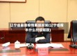 辽宁省最新疫情解除时间(辽宁省疫木什么时候解除)
