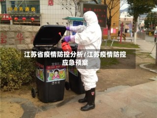 江苏省疫情防控分析/江苏疫情防控应急预案