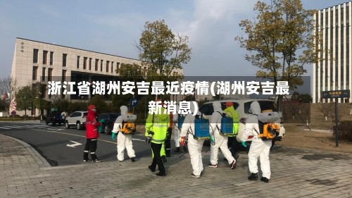 浙江省湖州安吉最近疫情(湖州安吉最新消息)