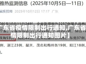【广东省疫情限制出行通知,广东省疫情限制出行通知图片】