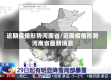 近期疫情形势河南省/近期疫情形势河南省最新消息