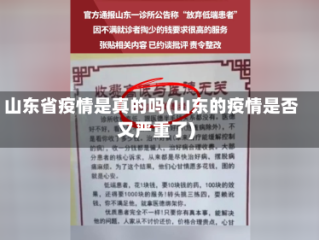 山东省疫情是真的吗(山东的疫情是否又严重了)