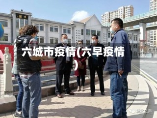 六城市疫情(六早疫情)