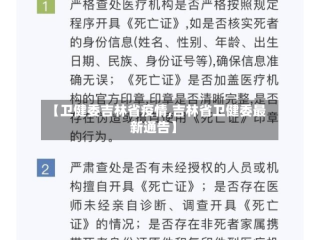 【卫健委吉林省疫情,吉林省卫健委最新通告】