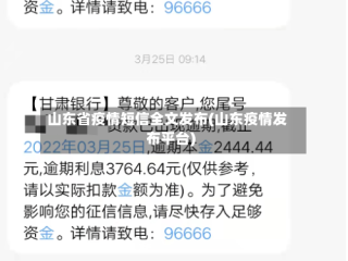 山东省疫情短信全文发布(山东疫情发布平台)