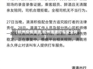 【杭州疫情滴滴,杭州滴滴打车安全吗】