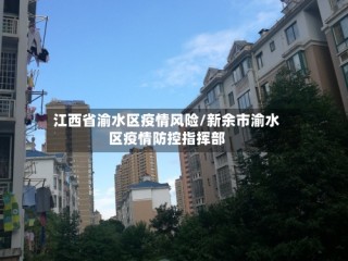 江西省渝水区疫情风险/新余市渝水区疫情防控指挥部