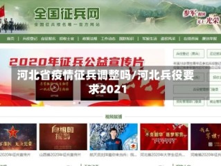 河北省疫情征兵调整吗/河北兵役要求2021