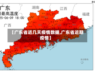 【广东省近几天疫情数据,广东省近期疫情】