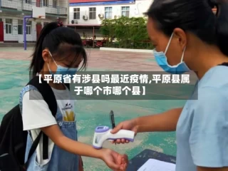 【平原省有涉县吗最近疫情,平原县属于哪个市哪个县】