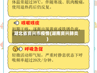 湖北省资兴市疫情(湖南资兴肺炎)