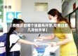 【疫情过后哪个省最先开学,疫情过后几月份开学】