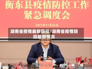 湖南省疫情最新防控/湖南省疫情防控最新情况