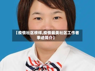 【疫情社区榜样,疫情最美社区工作者事迹简介】