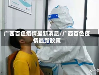 广西百色疫情最新消息/广西百色疫情最新政策