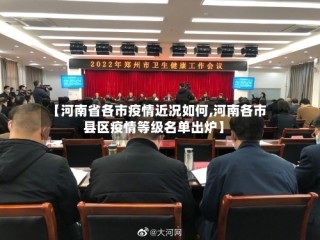 【河南省各市疫情近况如何,河南各市县区疫情等级名单出炉】