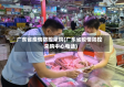 广东省疫情防控采购(广东省疫情防控采购中心电话)
