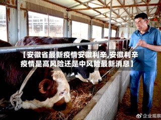 【安徽省最新疫情安徽利辛,安徽利辛疫情是高风险还是中风险最新消息】