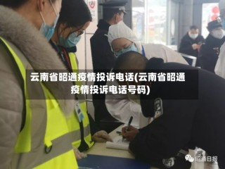 云南省昭通疫情投诉电话(云南省昭通疫情投诉电话号码)