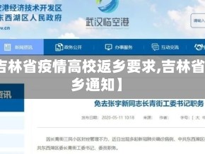 【吉林省疫情高校返乡要求,吉林省返乡通知】