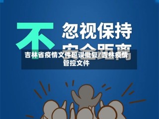 吉林省疫情文件延误批复/吉林疫情管控文件