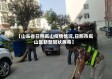 【山东省日照岚山疫情情况,日照市岚山区新型冠状病毒】