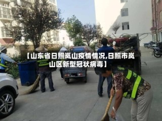 【山东省日照岚山疫情情况,日照市岚山区新型冠状病毒】