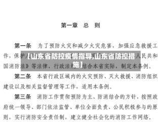 【山东省防控疫情指导,山东省防控措施】