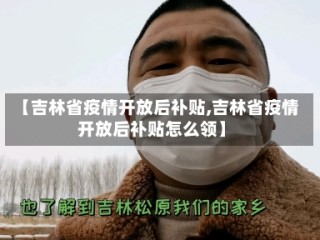 【吉林省疫情开放后补贴,吉林省疫情开放后补贴怎么领】