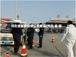 河北省最新疫情公告雄县(河北 县 疫情)