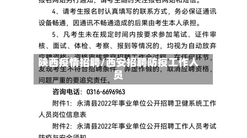 陕西疫情招聘/西安招聘防疫工作人员