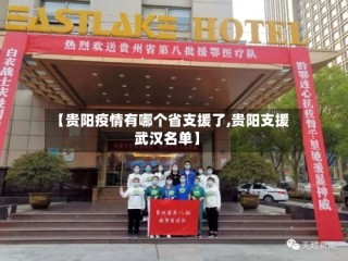 【贵阳疫情有哪个省支援了,贵阳支援武汉名单】